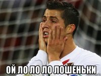  ой ло ло ло лошеньки