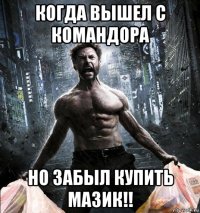 когда вышел с командора но забыл купить мазик!!