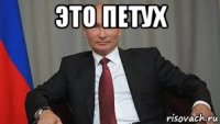 это петух 