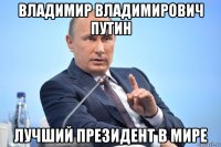владимир владимирович путин лучший президент в мире