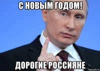 с новым годом! дорогие россияне