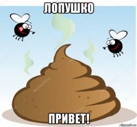 лопушко привет!