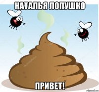 наталья лопушко привет!