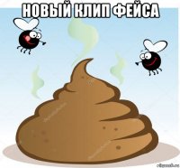 новый клип фейса 