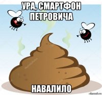 ура, смартфон петровича навалило