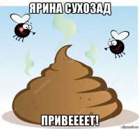 ярина сухозад привеееет!