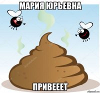 мария юрьевна привееет