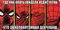 где она опять увидела недостатки что за непонятливая девчушка