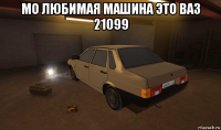 мо любимая машина это ваз 21099 