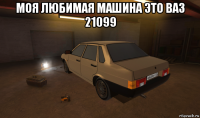 моя любимая машина это ваз 21099 