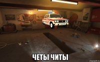  четы читы