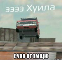  суко отомщю