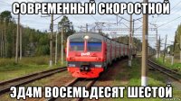 современный скоростной эд4м восемьдесят шестой
