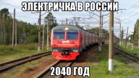 электричка в россии 2040 год