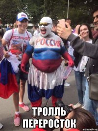  тролль переросток