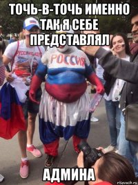 точь-в-точь именно так я себе представлял админа