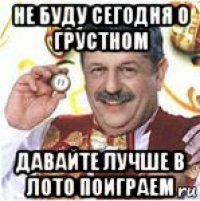 не буду сегодня о грустном давайте лучше в лото поиграем
