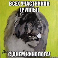 всех участников группы! с днем кинолога!