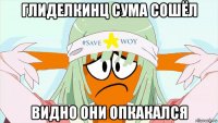 глиделкинц сума сошёл видно они опкакался