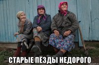  старые пёзды недорого