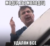 модер, ты молодец удаляй всё