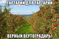 тартарий для тартарии верный вертоградарь!