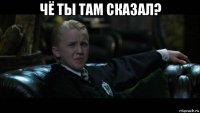 чё ты там сказал? 