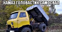 камаз головастик самосвал 