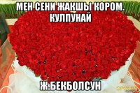 мен сени жакшы кором. кулпунай ж.бекболсун