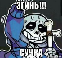 згинь!!! сучка