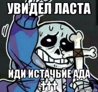 увидел ласта иди истачьйе ада †††