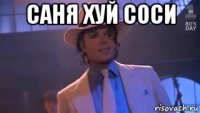 саня хуй соси 