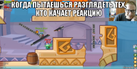 когда пытаешься разглядеть тех, кто качает реакцию 