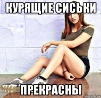 курящие сиськи прекрасны