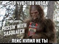 то чувство когда лейс купил не ты