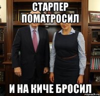 старпер поматросил и на киче бросил
