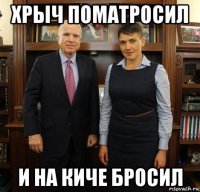 хрыч поматросил и на киче бросил