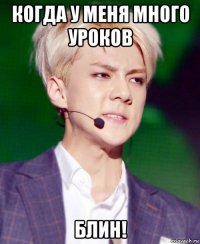 когда у меня много уроков блин!