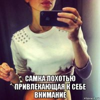  самка похотью привлекающая к себе внимание