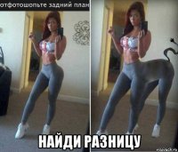  найди разницу