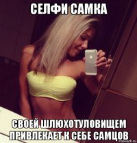 селфи самка своей шлюхотуловищем привлекает к себе самцов