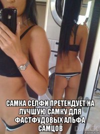  самка селфи претендует на лучшую самку для фастфудовых альфа самцов