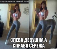  слева девушка а справа серёжа
