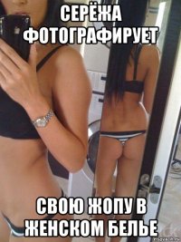 серёжа фотографирует свою жопу в женском белье