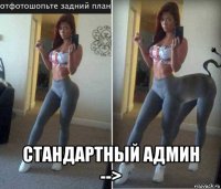  стандартный админ -->