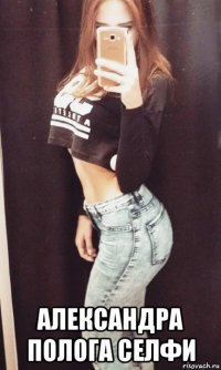  александра полога селфи