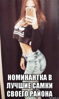  номинантка в лучшие самки своего района