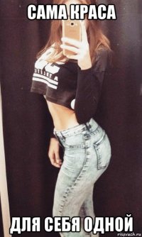 сама краса для себя одной