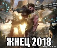  жнец 2018