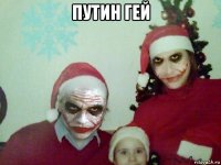 путин гей 